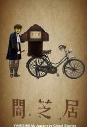 220px-Promotional_Poster_of_Yamishibai_Japanese_Ghost_Storiesc0d7f9fed1ba5bafe928be2ec91d5f1d.jpg